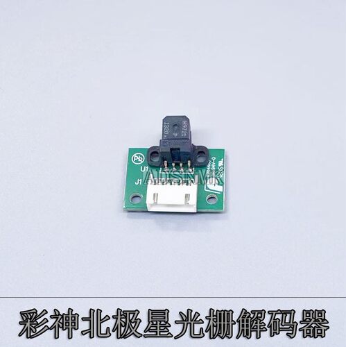 彩神北极星喷绘机光栅解码器180LPI光栅UV平板机译码器H9730读头