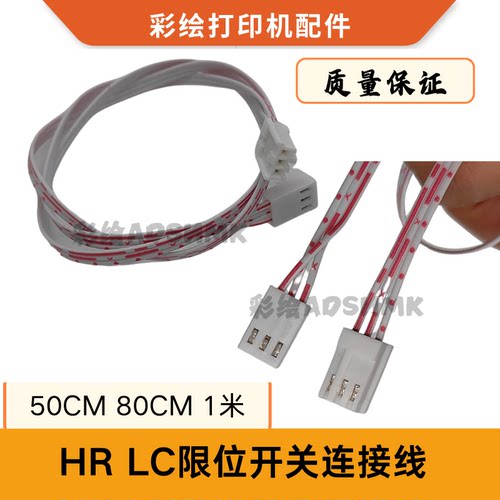 写真机限位器喷绘机光耦天彩乐彩赛博奥威原点限位开关连接线LCHR