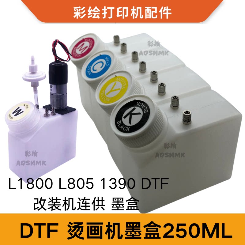 DTF打印机4彩色改装机墨盒
