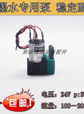 UV打印机油墨泵24VSD100EUV东川金谷田SYPDA赛普达3W隔膜泵供墨泵
