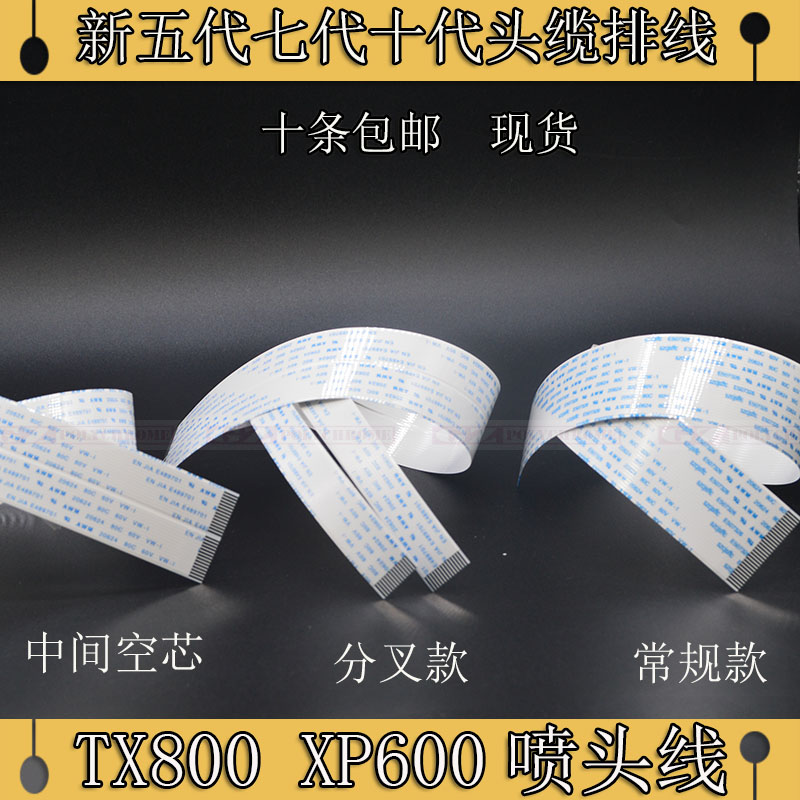 XP600/TX800喷头线新五代七代十代喷头6色UV平板写真机数据线29芯