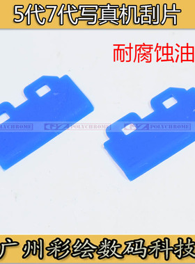 ADSNMK武藤MUTOH1618/1624/1300/900C/900X/1604写真机五代头刮片