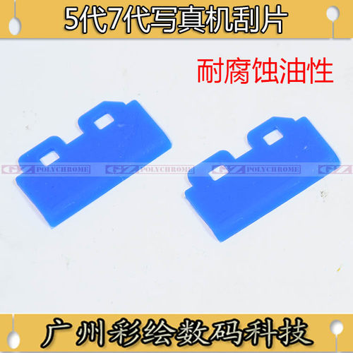 ADSNMK武藤MUTOH1618/1624/1300/900C/900X/1604写真机五代头刮片