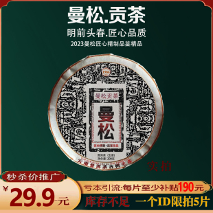 亏本引流 品鉴茶23年料曼松贡茶云南普洱春茶生茶饼200g 试喝推荐
