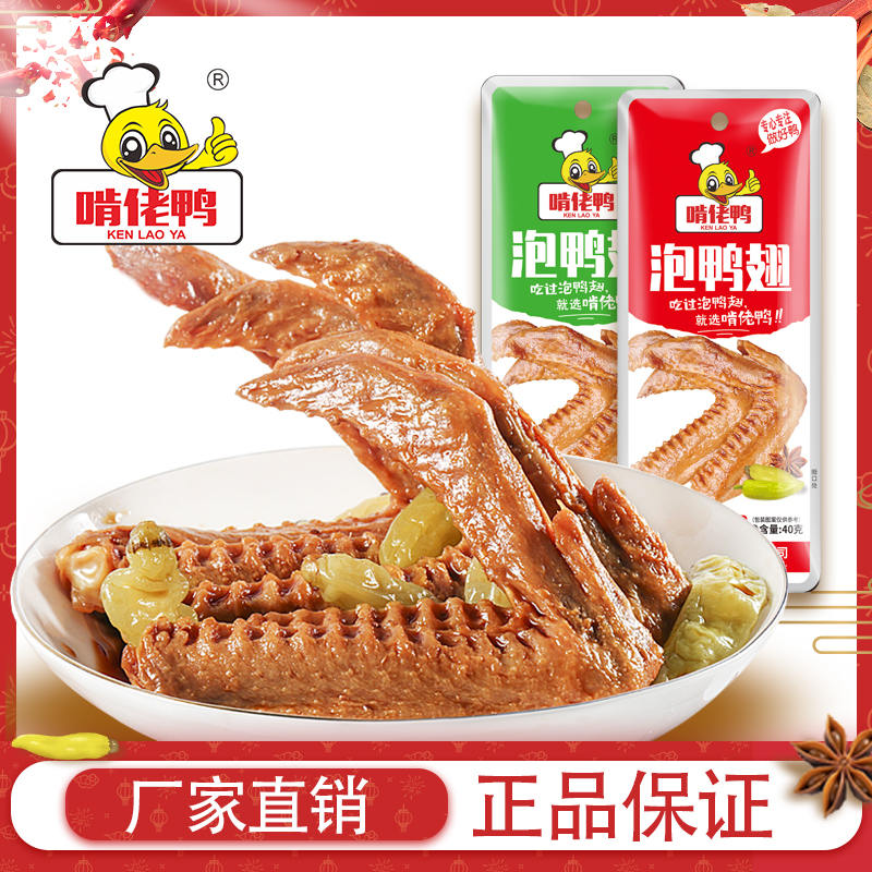 啃佬鸭泡鸭翅江西特产啃老鸭酸爽香辣鸭翅小包装零食卤味小吃翅膀