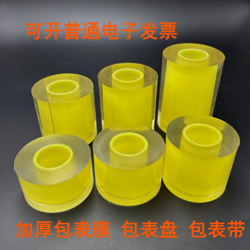 加厚包表膜  14丝厚手表保护膜 静电膜 包表盘 包表带 透明无色