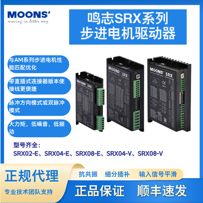 MOONS鸣志步进电机驱动器SRX系列