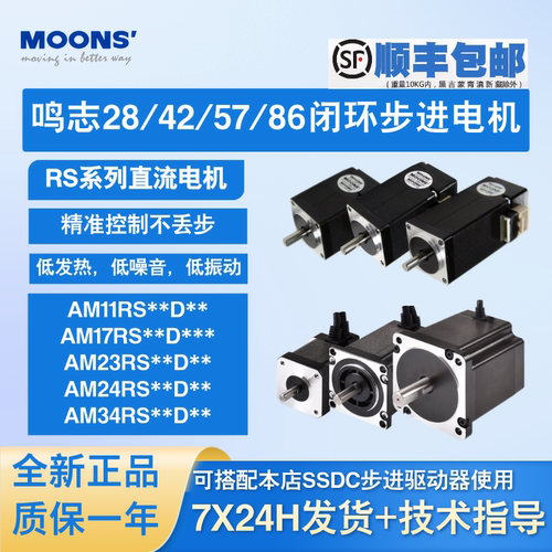 MOONS鸣志42/57/86闭环步进电机