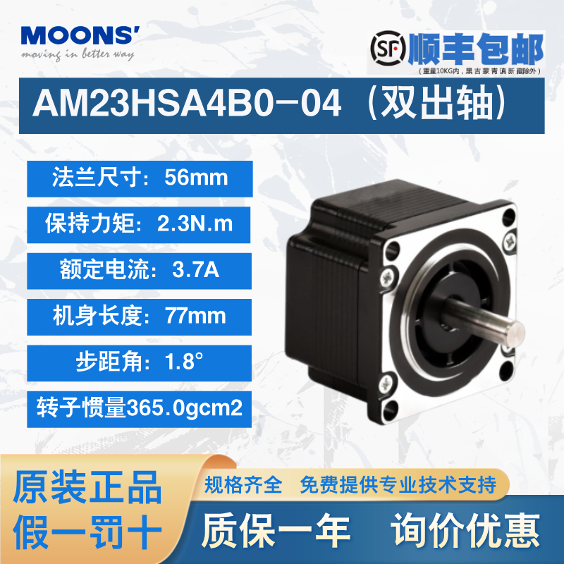 MOONS鸣志AM系列42/57/60/单双出轴步进电机AM23HSA4B0-04步进