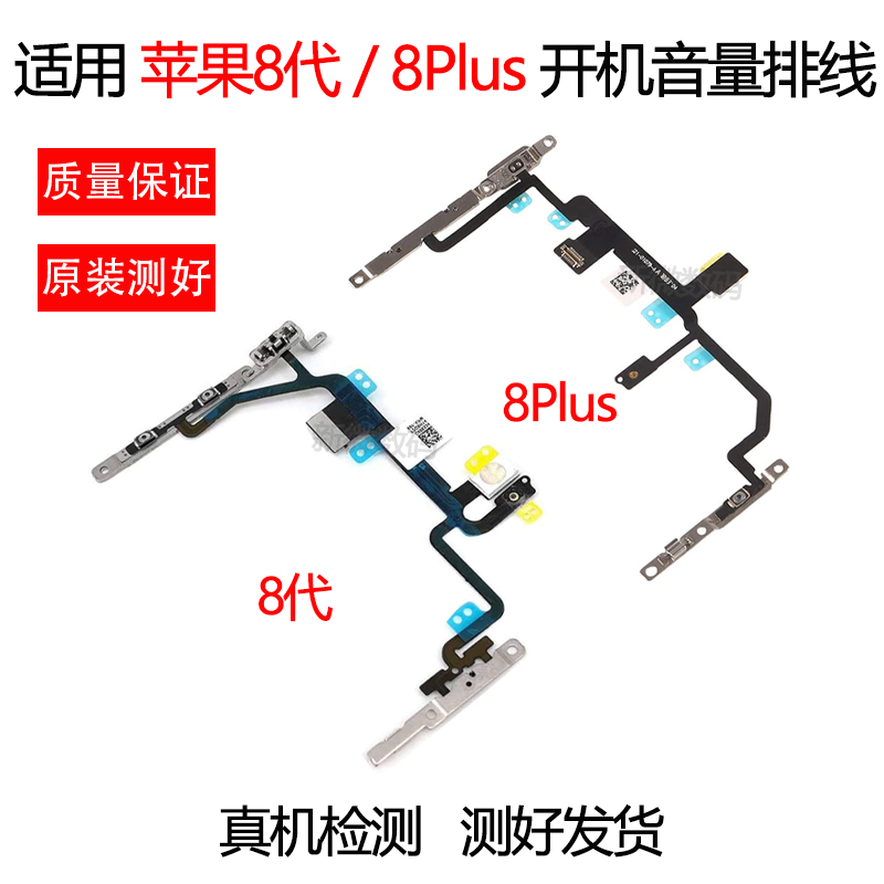 苹果8代/8Plus开机音量排线