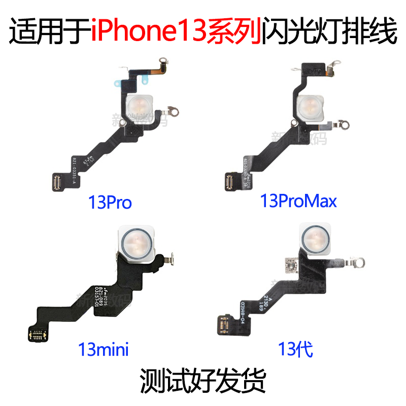 苹果13ProMAX闪光灯排线闪光灯