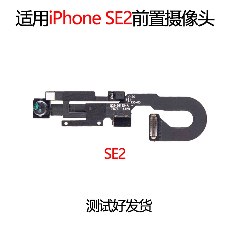 适用苹果SE2前置摄像头