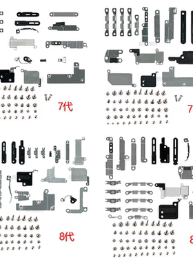 适用苹果8代全套铁片盖板7P全套螺丝压片iPhone 8Plus排线屏蔽罩