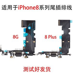 适用苹果8P尾插排线充电口iPhone8代耳机送话器排线8Plus原新尾插
