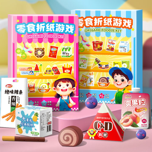 儿童剪纸零食折纸手工玩具diy立体材料包男女孩过家家益智游戏