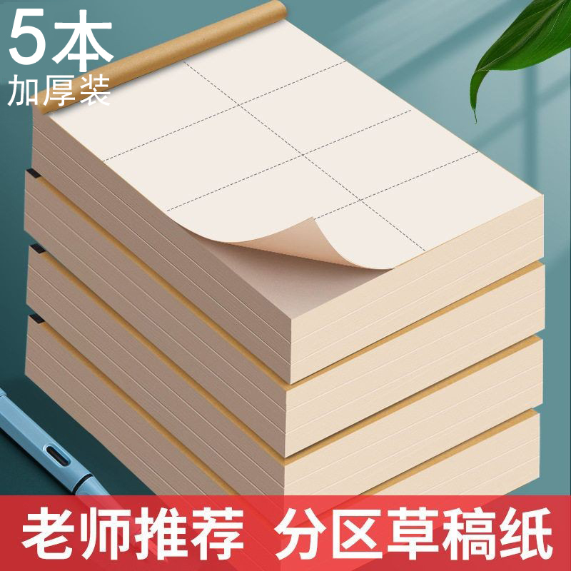 草稿本小学生用分区草稿纸数学演草本验算打草考研专用空白加厚纸