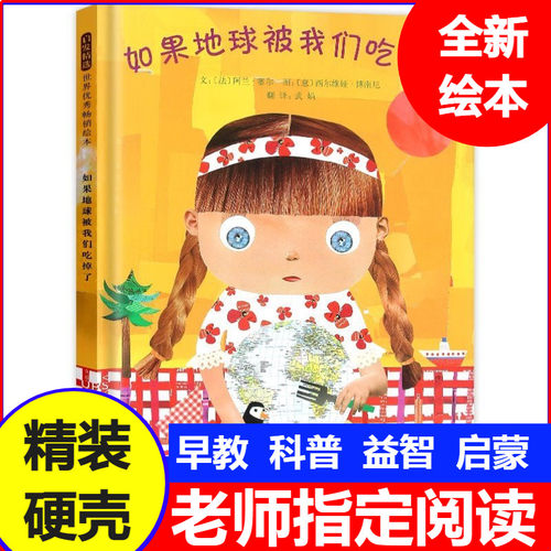 如果地球被我们吃掉了 精装硬壳启发绘本启蒙儿童亲子故事童书