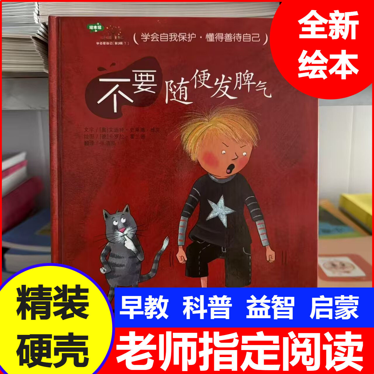 不要随便发脾气精装硬壳绘本