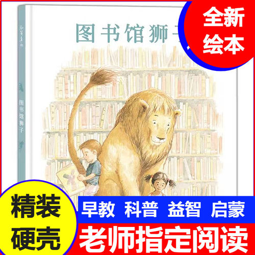 图书馆狮子精装硬壳儿童启蒙幼儿园早教绘本0-3-6-8岁