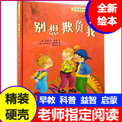 别想欺负我精装硬壳绘本自我保护绘本/图画书/少儿动