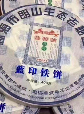 普發號蓝印生茶铁饼普洱茶饼400g
