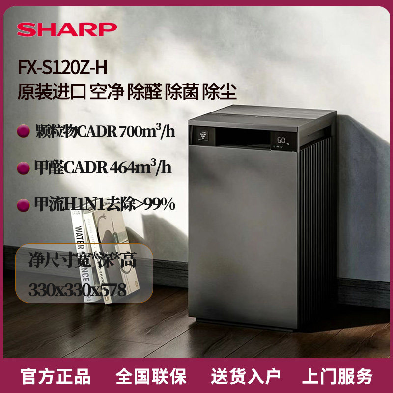 夏普空气净化器雾霾原装进口家用除甲醛烟味正负离子净化机S120Z