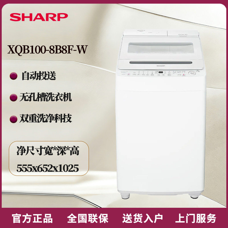 夏普SHARP XQB100-8B8F-W无孔波轮10KG自动投放全变频节能洗衣机
