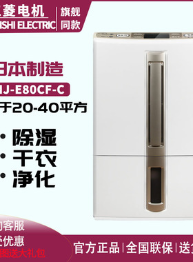 三菱 MJ-E80CF/E100BF/E140AF/EV230HR/240HR抽/除湿机抽原装日本
