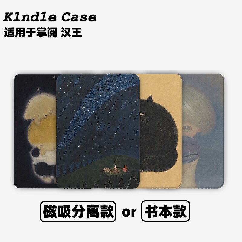 星月相伴合集Kindle保护套kpw6/5磁吸保护套软壳kpw6Paperwhite4/3/2掌阅neo3汉王青春版558咪咕版电子书958
