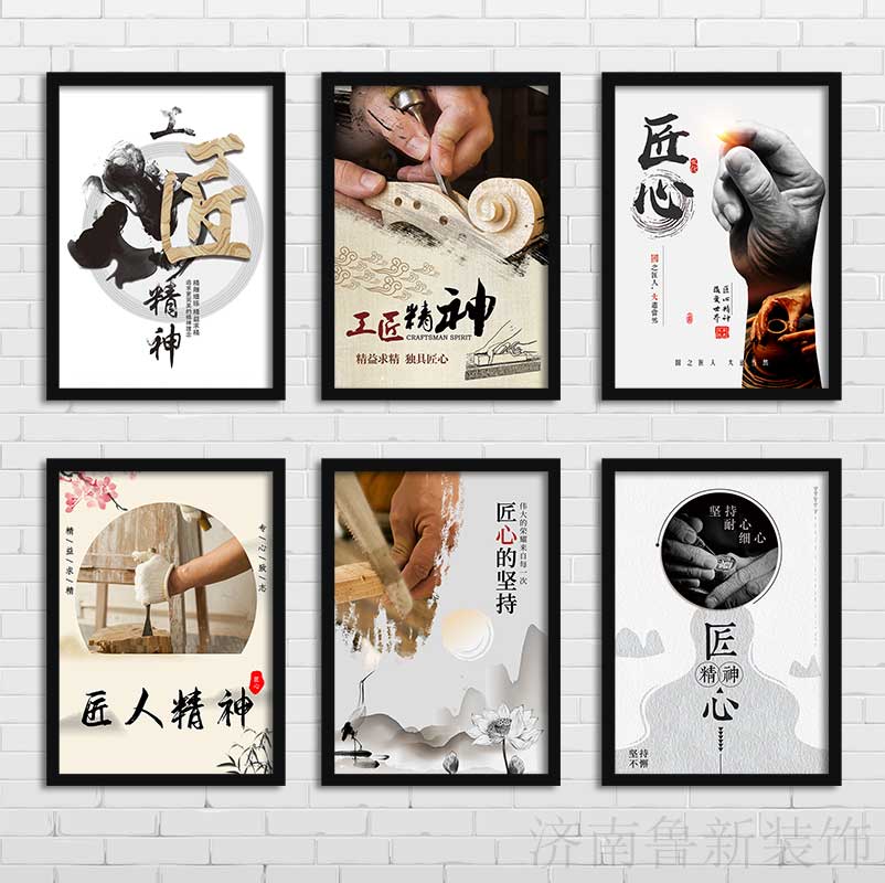工匠精神/匠心  企业文化办公室励志海报装饰画 挂画yb091