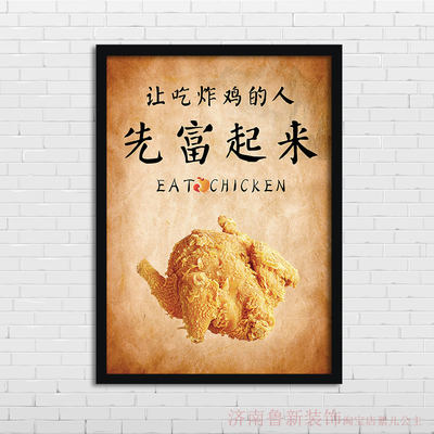 让吃炸鸡的人先富起来炸鸡店海报装饰画挂画壁画YG330