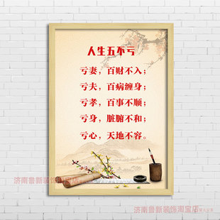 饰画 装 挂画壁画YG820 亏妻百财不入 人生五不亏