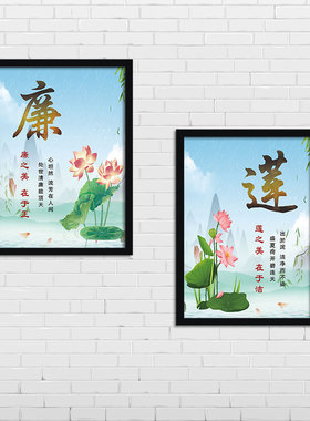 廉\莲  廉政廉洁 办公室走廊公共场所正能量装饰画 挂画壁画YG001