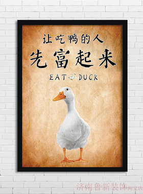 让吃鸭的人 先富起来 饭店 鸭货鸭脖熟食店 装饰画 挂画壁画YG137