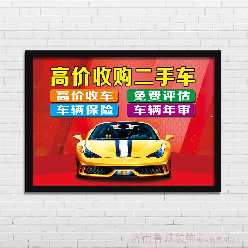 买卖二手车海报 装饰画 挂画壁画YD737