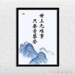 世上无难事 只要肯攀登 企业文化励志装饰画 挂画壁画YS862