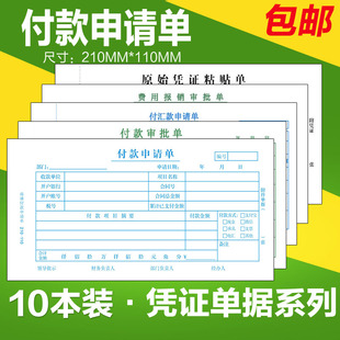 付款申请单付款审批单费用报销费单凭证单据原始凭证粘贴单定做