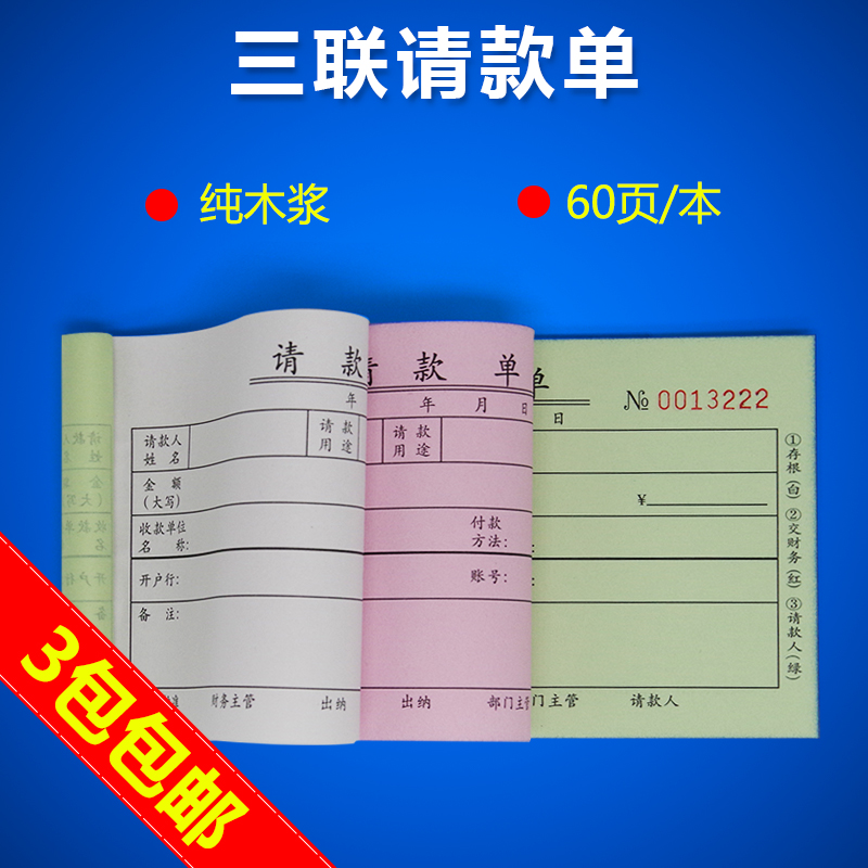 南盛请款单三联申请货款项款额单据请款收据联单复写可定制定做