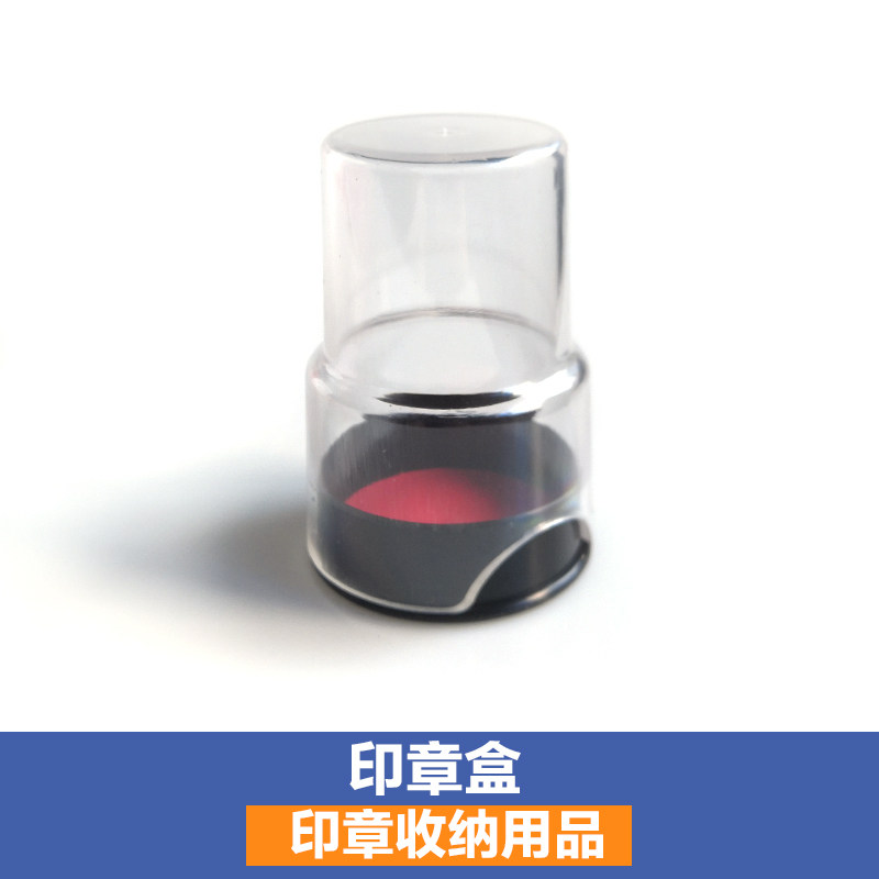 印章盒圆形透明工章收纳保管盒子银行财务单位办公用品小号印鉴盒