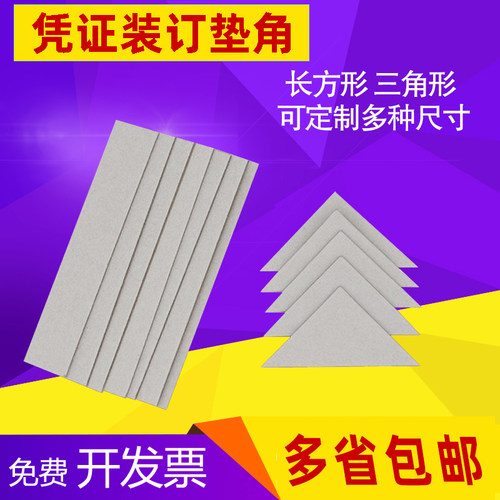 凭证装订垫角三角形长方形垫片