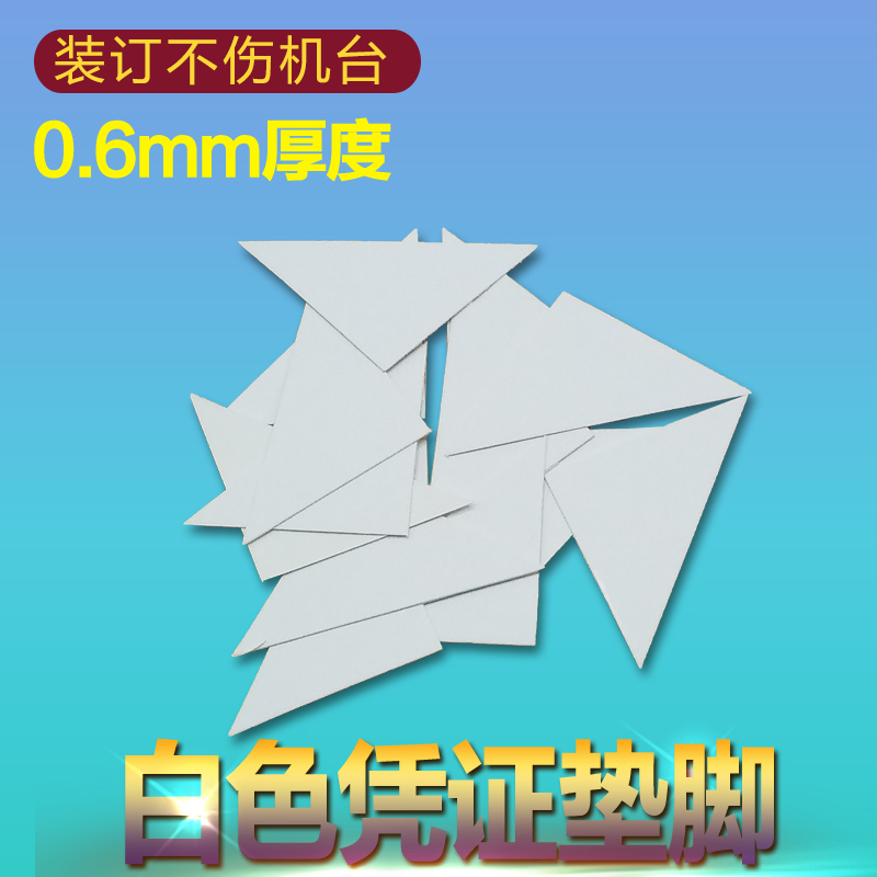 凭证垫片三角形垫角财务填充垫板垫脚白色长方形硬纸板装订三角片