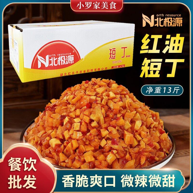 北极源短丁净重13斤餐饮即食杂粮煎饼脆丁细丁红油热干面萝卜红丁