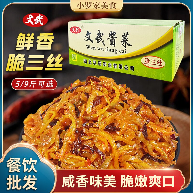 文武脆三丝5斤/9斤带箱餐饮小吃佐餐酱腌咸菜爽脆香辣芝麻粒榨菜