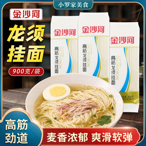 金沙河高筋龙须挂面900g/袋劲道爽滑久煮不坨速食汤面方便面条