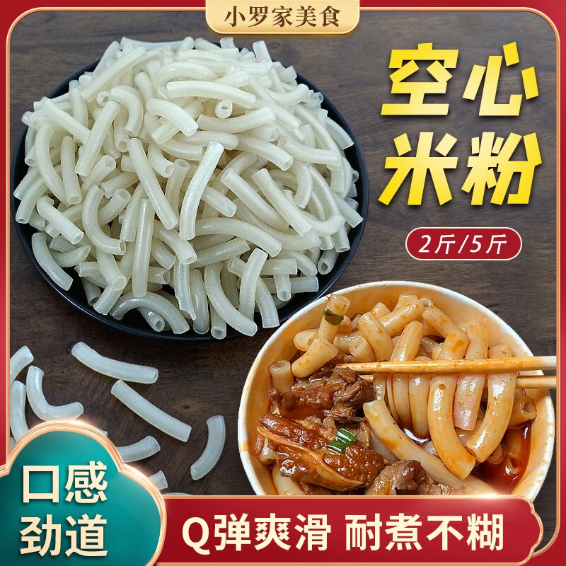 空心粉通心粉2/5斤装可选武汉早餐宵夜餐饮汤粉炒粉米线圆心米粉