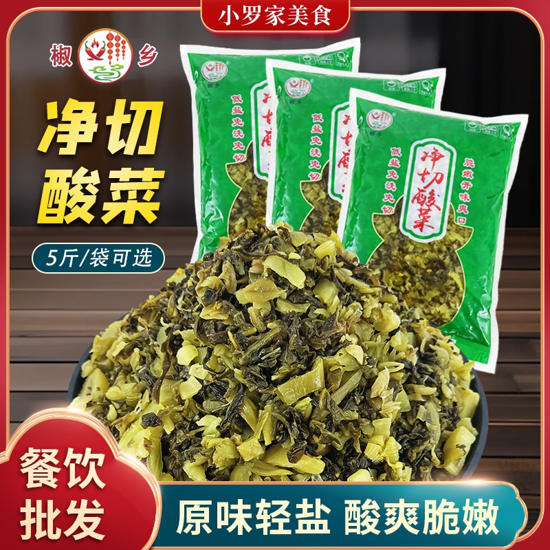 椒乡净切酸菜5斤/袋餐饮爽口下饭腌菜泡酸菜鱼自炒原味芥菜雪菜