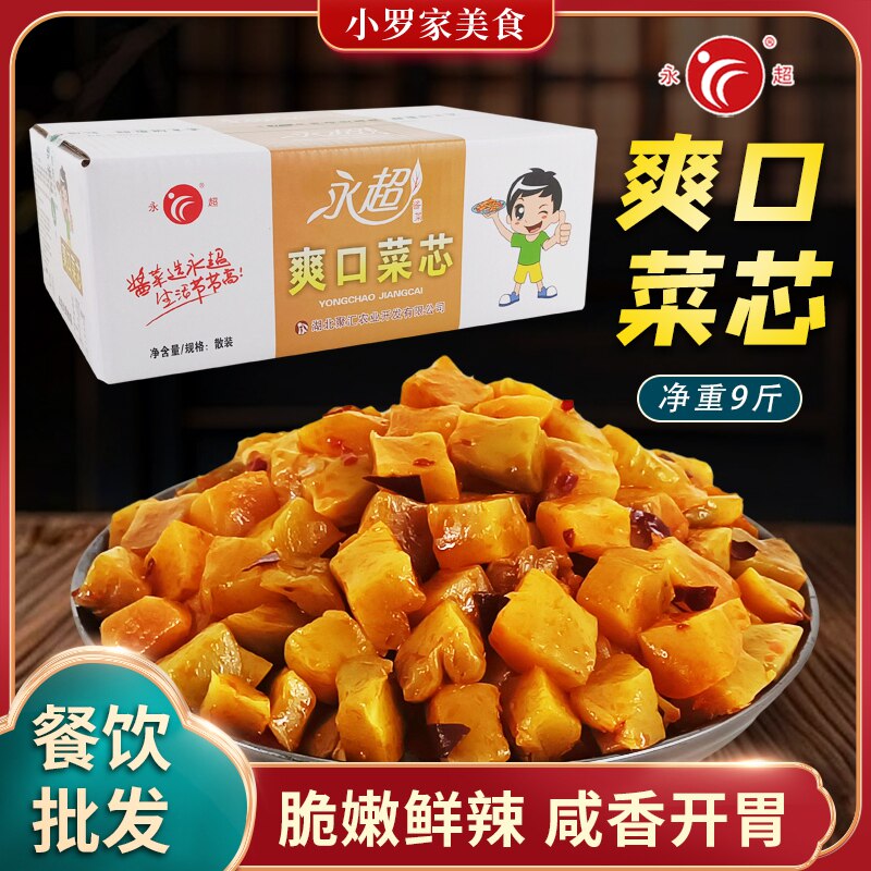 永超爽口菜芯净重9斤微辣爽口下饭菜咸菜开味农家酱腌脆口榨菜芯