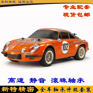 田宫 TAMIYA 58708 1/10 Alpine A110 1973 平跑车赛车 M06 轴承