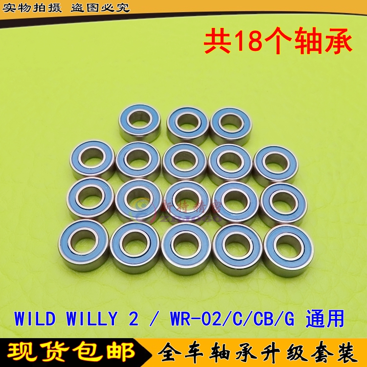 田宫 TAMIYA WR-02 C/CB/G  WILD WILLY2 VM Samba 全车轴承套装
