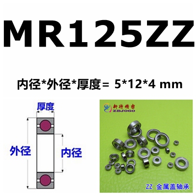 微型模型专用轴承 MR125ZZ MR125-2RS L-1250ZZ 5*12*4 mm